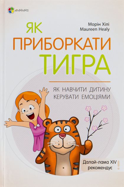 Як приборкати тигра