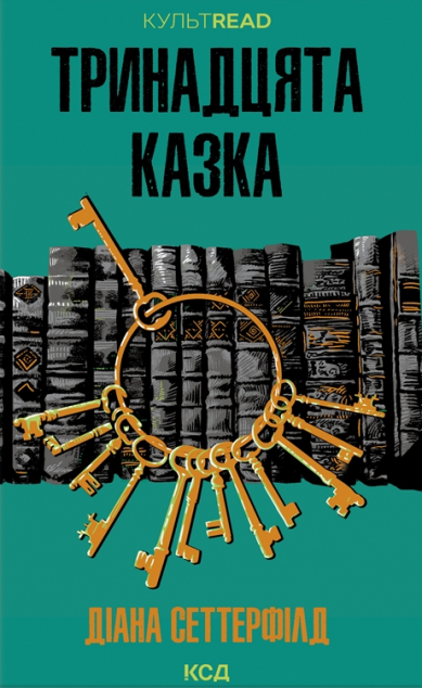 Тринадцята казка