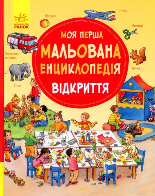 Моя перша мальована енциклопедія. Відкриття
