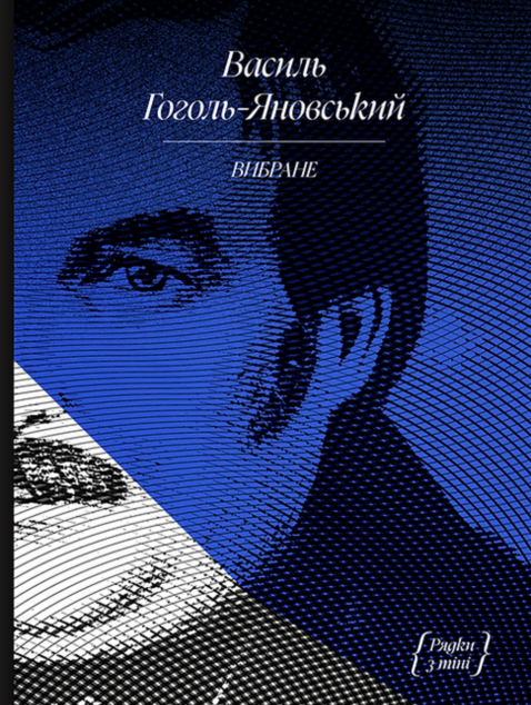 Василь Гоголь-Яновський. Вибране
