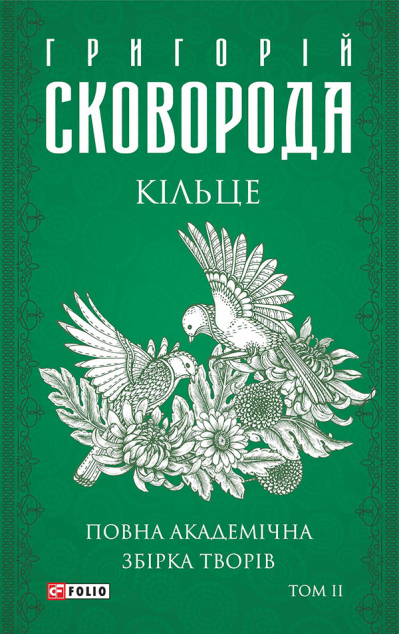 Повна академічна збірка творів. Том 2. Кільце — 