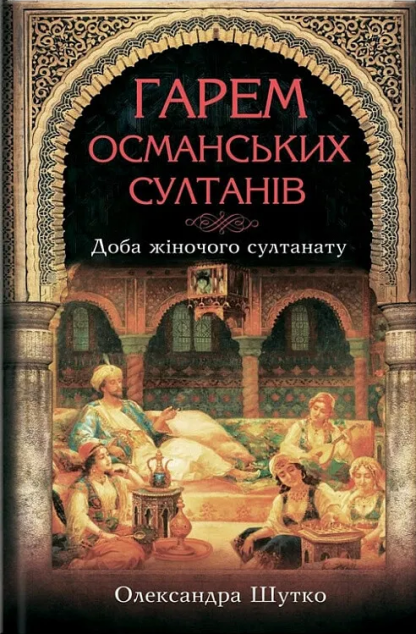 Гарем османських султанів. Доба жіночого султанату | купити книгу онлайн