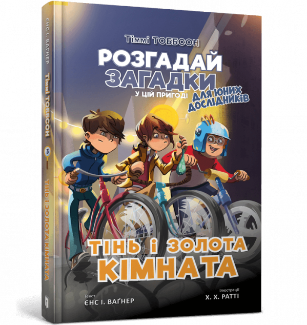 Тіммі Тоббсон. Тінь і золота кімната
