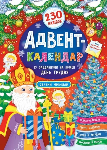 Адвент-календар із завданнями на кожен день грудня....