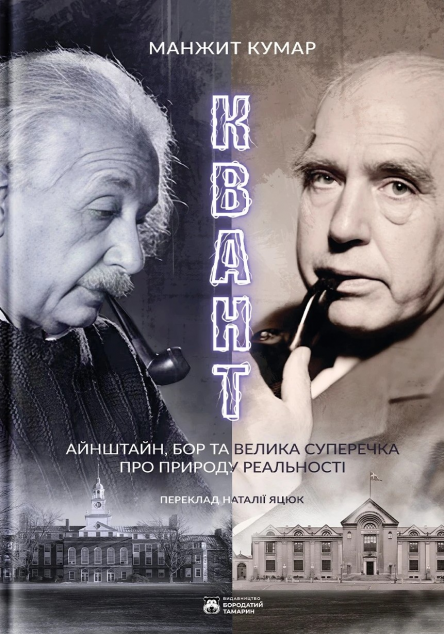 Квант. Айнштайн, Бор та велика суперечка щодо природи...