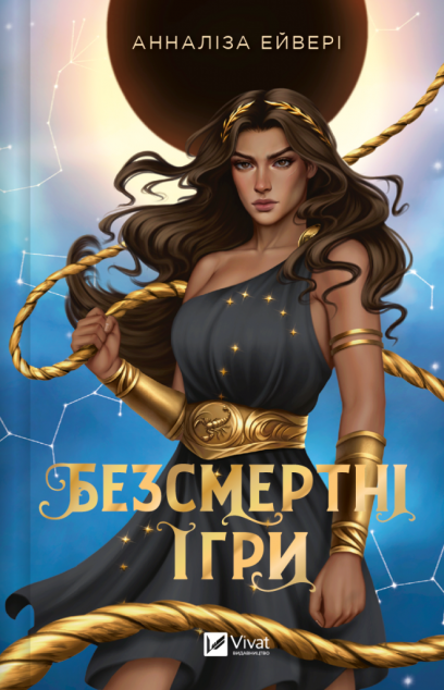 Безсмертні ігри