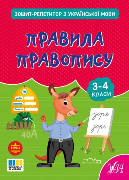 Зошит-репетитор з української мови. Правила правопису....