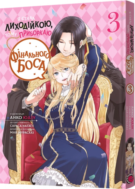 Я стала лиходійкою, тому приборкаю фінального боса. Том 3 — 