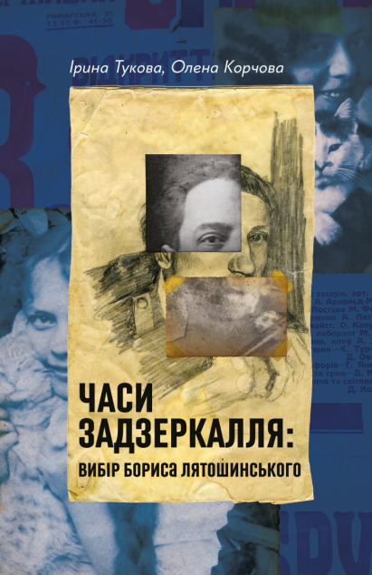 Часи Задзеркалля: Вибір Бориса Лятошинського