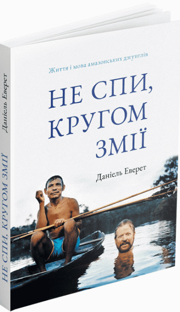 Не спи, кругом змії — 