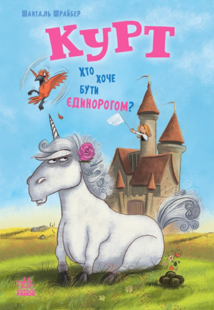 Курт. Хто хоче бути єдинорогом? — 