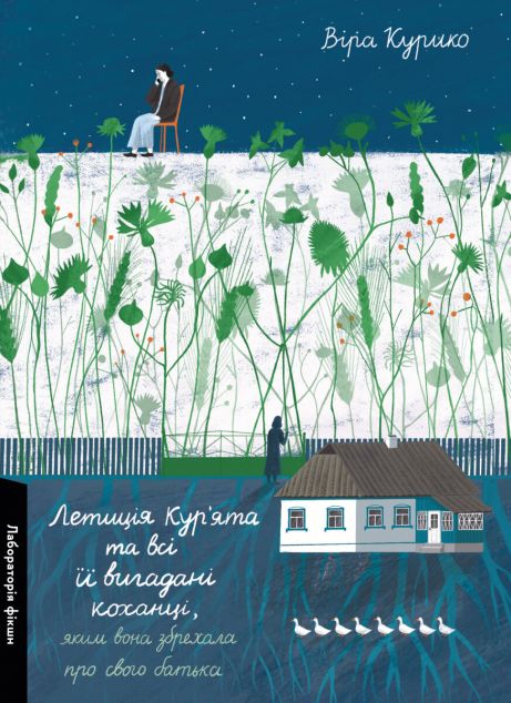 Летиція Кур'ята та всі її вигадані коханці
