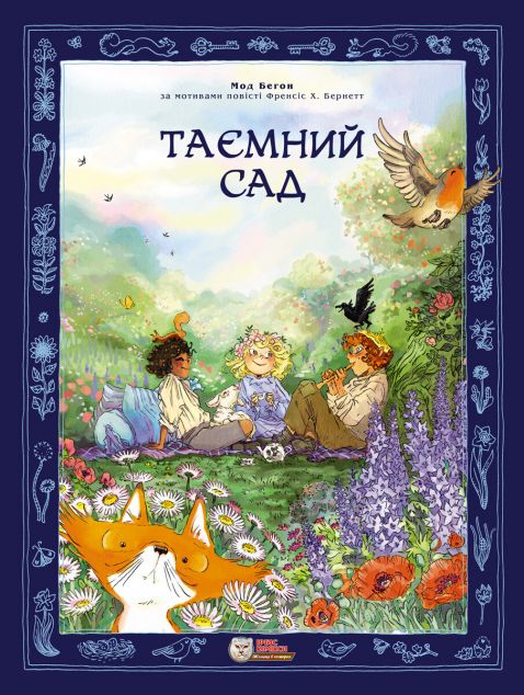 Таємний сад. Графічна адаптація