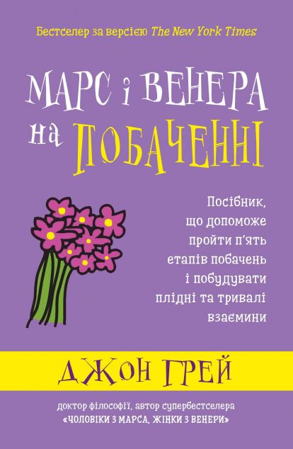 Марс і Венера на побаченні. Посібник, що допоможе пройти п’ять етапів побачень і побудувати плідні та тривалі взаємини | купити книгу онлайн