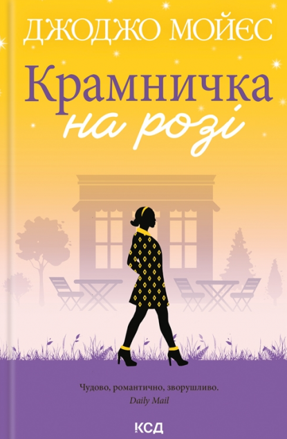 Крамничка на розі | купити книгу онлайн