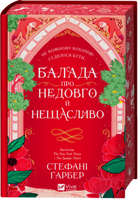 Балада про недовго й нещасливо (Одного разу розбите...