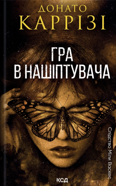 Гра в нашіптувача