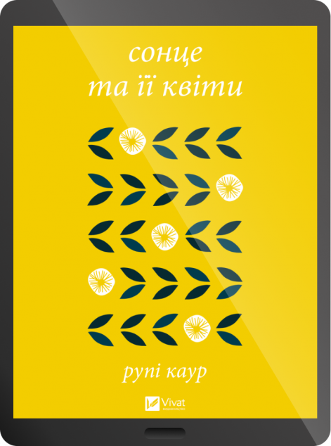 Електронна книга «сонце та її квіти» — 