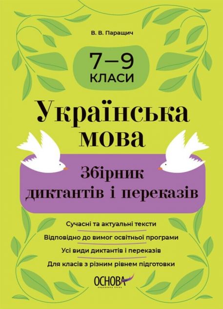 Українська мова. Збірник диктантів і переказів. 7—9 класи