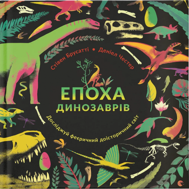 Епоха динозаврів