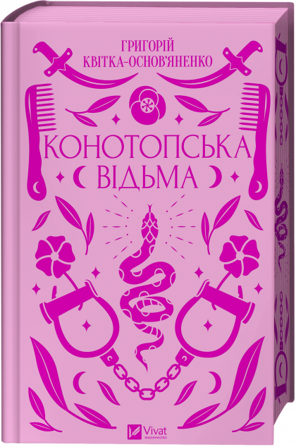 Конотопська відьма