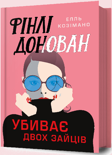 Фінлі Донован убиває двох зайців