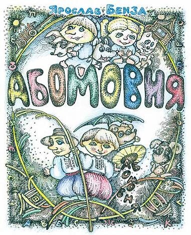 Абомовня. Абетка в іменах