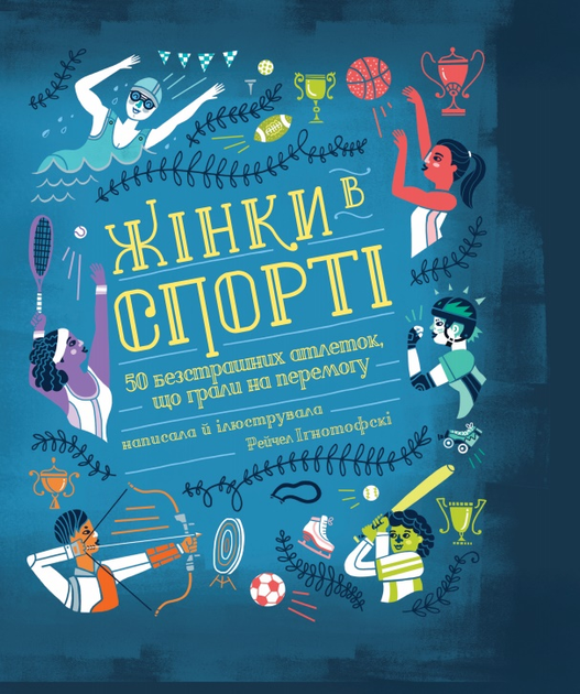 Жінки в спорті. 50 безстрашних атлеток, що грали на...
