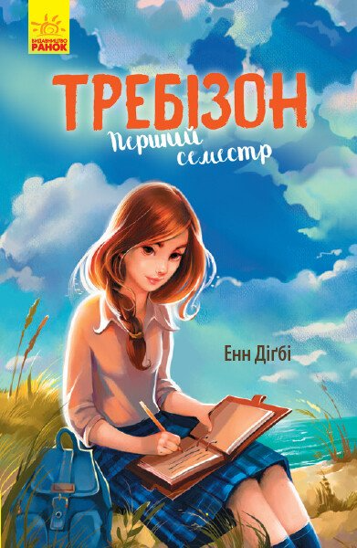 Требізон. Перший семестр — Зарубіжна проза