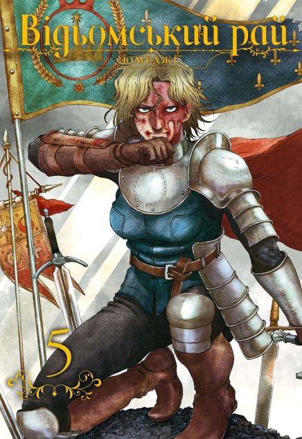 Відьомський рай. Том 5 — 