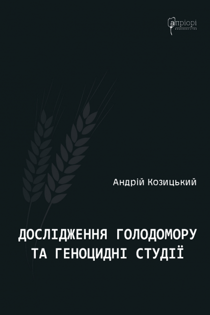 Дослідження Голодомору та геноцидні студії — Історія та культура України