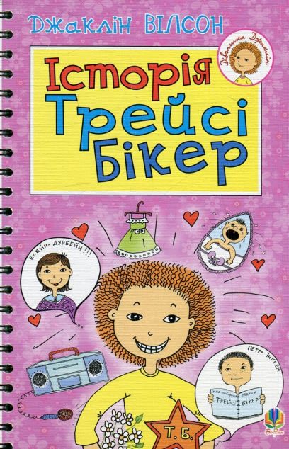 Історія Трейсі Бікер