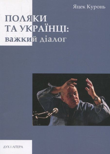 Поляки та українці. Важкий діалог