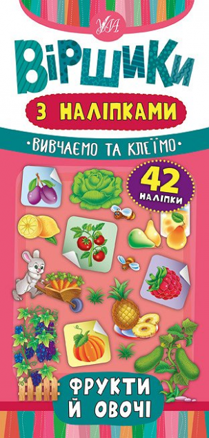 Фрукти й овочі