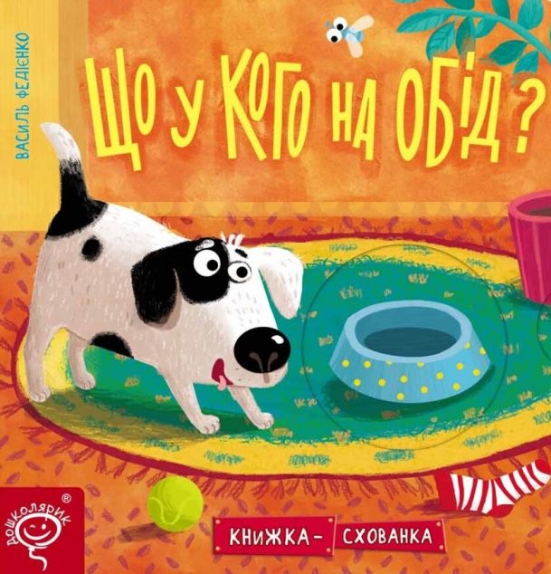 Книжка-схованка. Що у кого на обід?