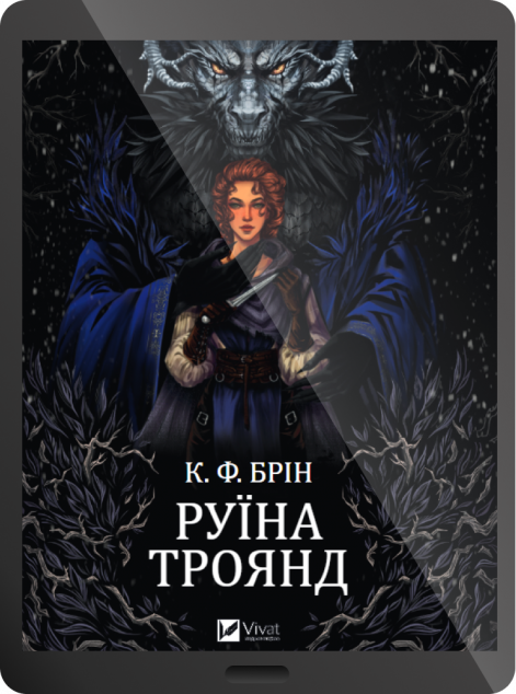 Електронна книга «Руїна троянд»