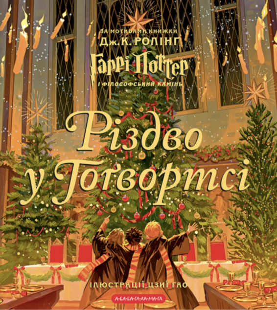 Різдво у Гоґвортсі