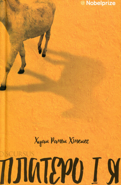 Книга Платеро і Я