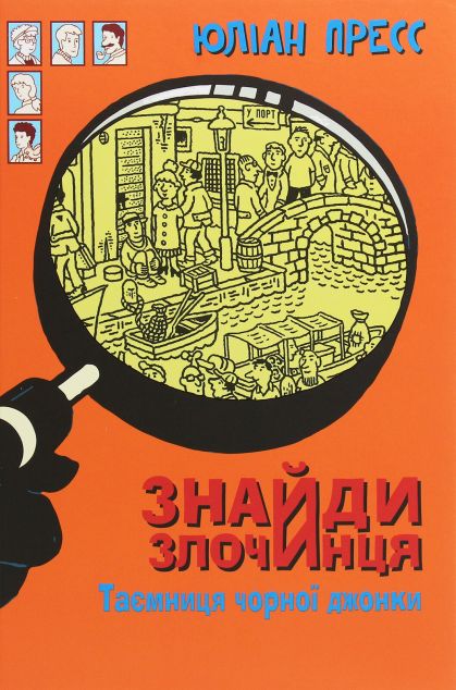 Знайди Злочинця. Таємниця чорної джонки