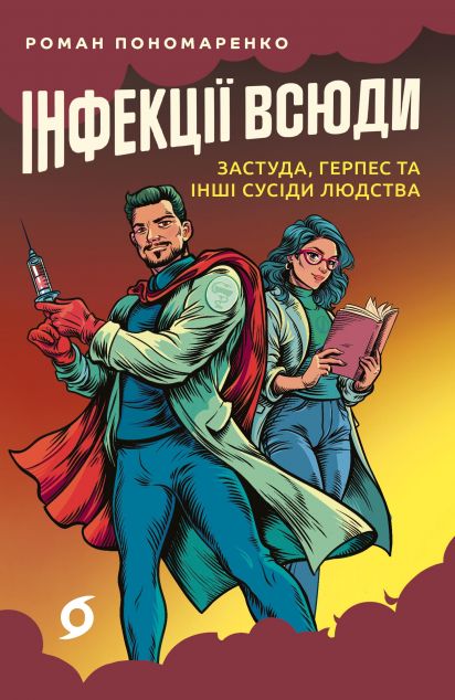 Інфекції всюди