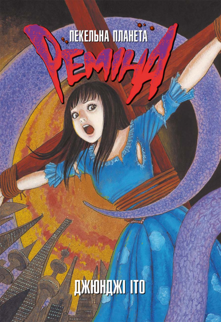 Пекельна планета Реміна — 