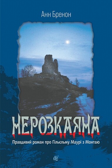 Нерозкаяна. Правдивий роман про Ґільєльму Маурі з Монтаю — 
