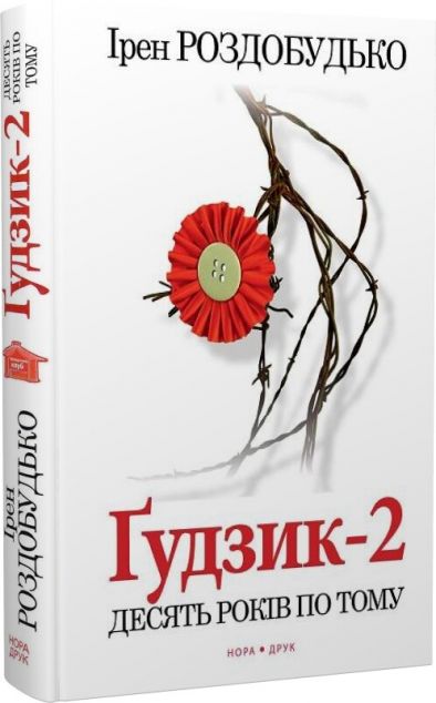 Гудзик - 2. Десять років по тому
