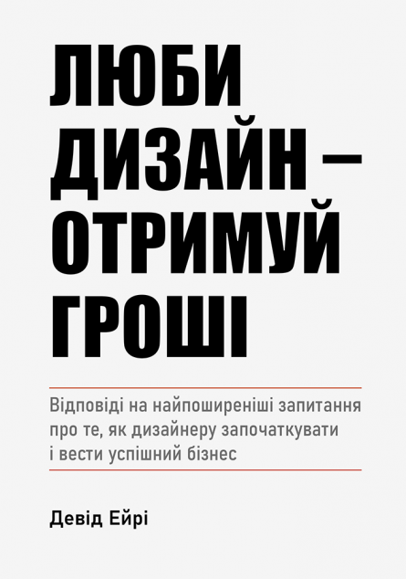 Люби дизайн — отримуй гроші