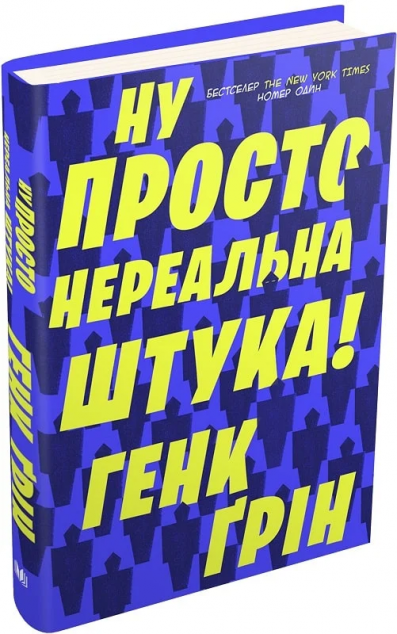 Книга Ну просто нереальна штука!