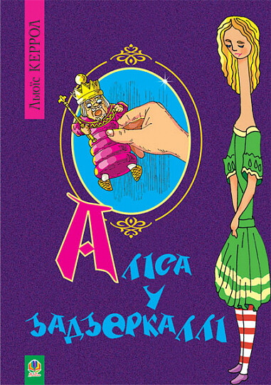 Аліса у Задзеркаллі. Повість