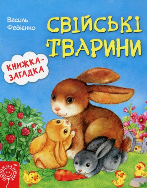 Свіські тварини. Книжка-загадка