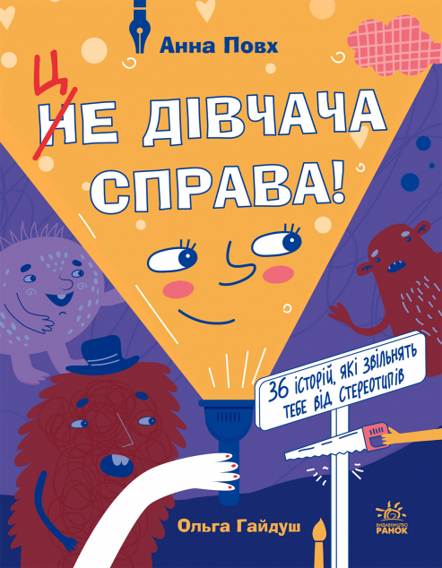 Це дівчача справа!