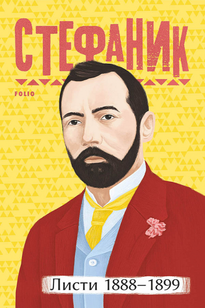 Василь Стефаник. Листи: 1888–1899