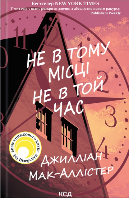 Не в тому місці не в той час — 